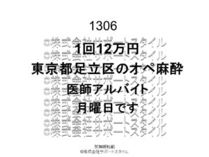 東京都 足立区 オペ麻酔 月曜日 1回12万円 医師アルバイト