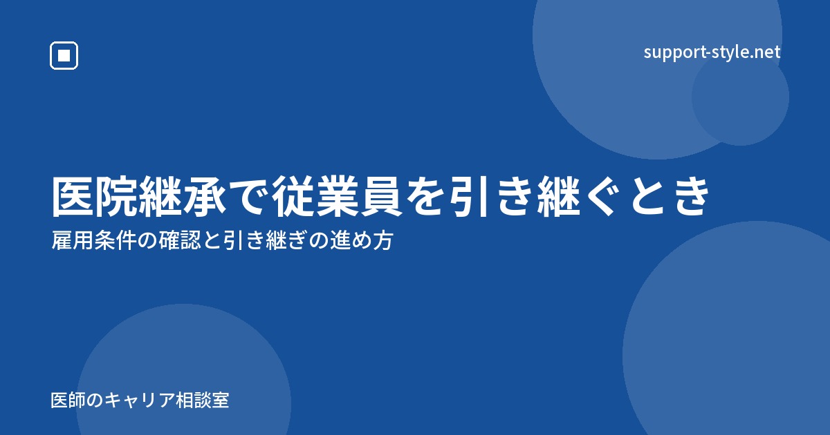 医院継承で従業員を引き継ぐとき（雇用条件の確認と引き継ぎの進め方）の記事を示すサポートスタイルのカード画像