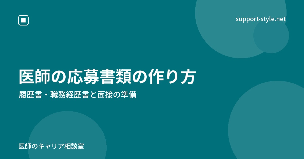 医師の応募書類の作り方を示すサポートスタイルのカード画像