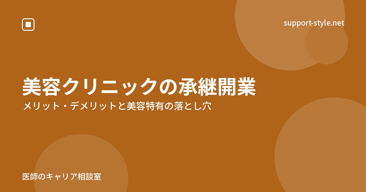 美容クリニックの承継開業（メリット・デメリットと美容特有の落とし穴）の記事を示すサポートスタイルのカード画像