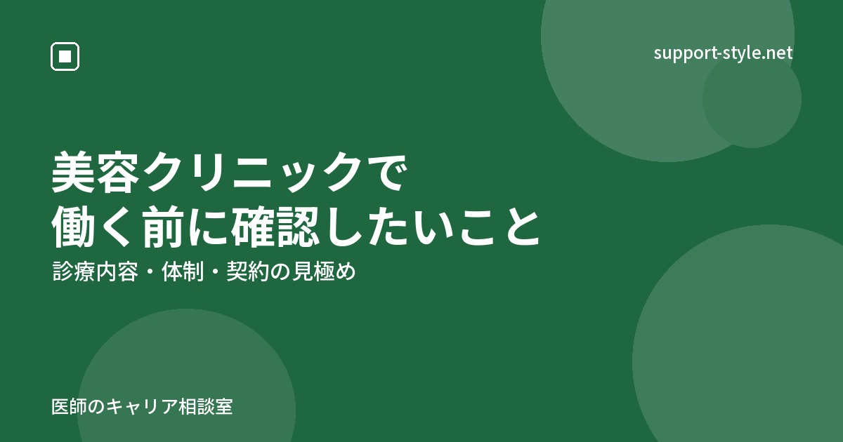 美容クリニックで働く前に確認したいこと（診療内容・体制・契約の見極め）の記事を示すサポートスタイルのカード画像