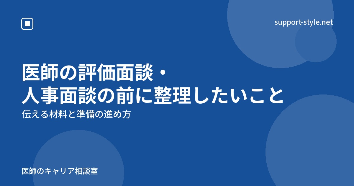 医師の評価面談・人事面談の前に整理したいこと（伝える材料と準備の進め方）の記事を示すサポートスタイルのカード画像