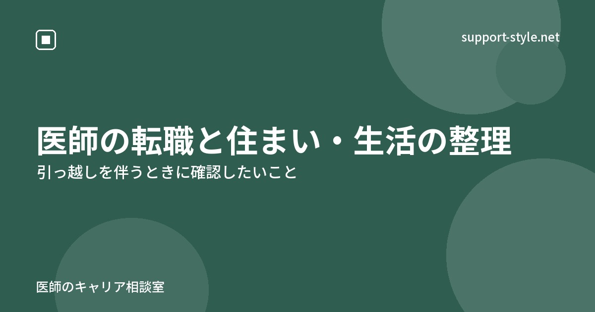 医師の転職と住まい・生活の整理（引っ越しを伴うときに確認したいこと）の記事を示すサポートスタイルのカード画像