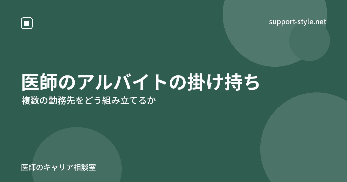 医師のアルバイトの掛け持ち（複数の勤務先をどう組み立てるか）の記事を示すサポートスタイルのカード画像
