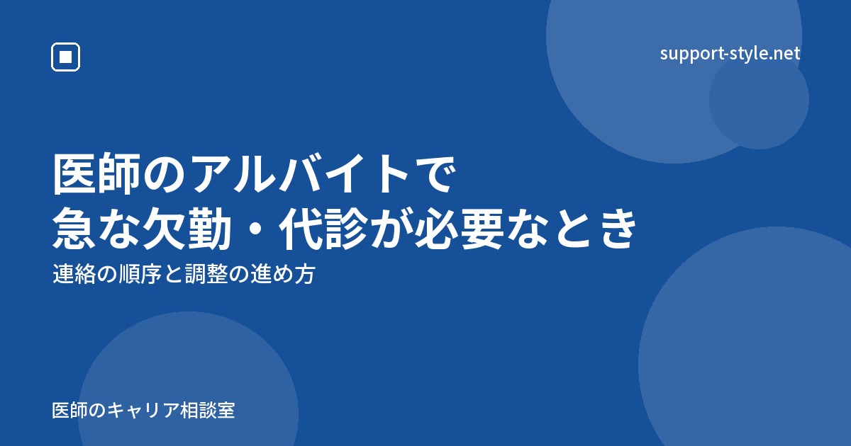 医師のアルバイトで急な欠勤・代診が必要なとき（連絡の順序と調整の進め方）の記事を示すサポートスタイルのカード画像