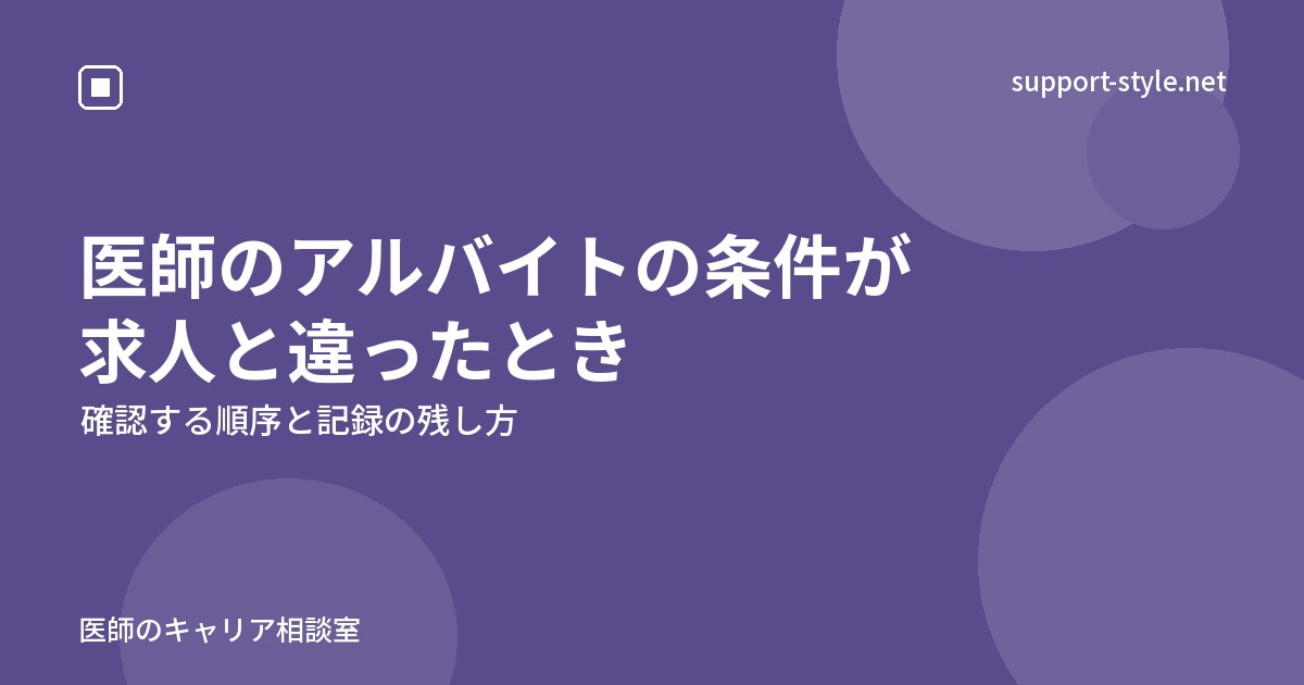 医師のアルバイトの条件が求人と違ったとき（確認する順序と記録の残し方）の記事を示すサポートスタイルのカード画像