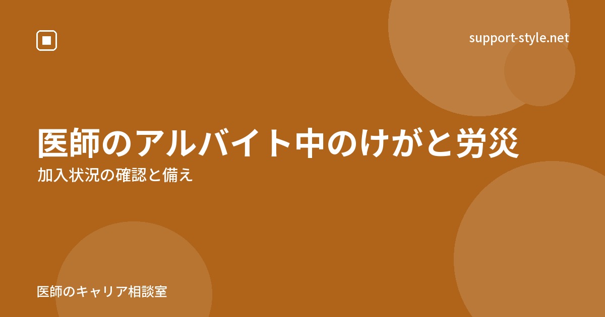 医師のアルバイト中のけがと労災（加入状況の確認と備え）の記事を示すサポートスタイルのカード画像