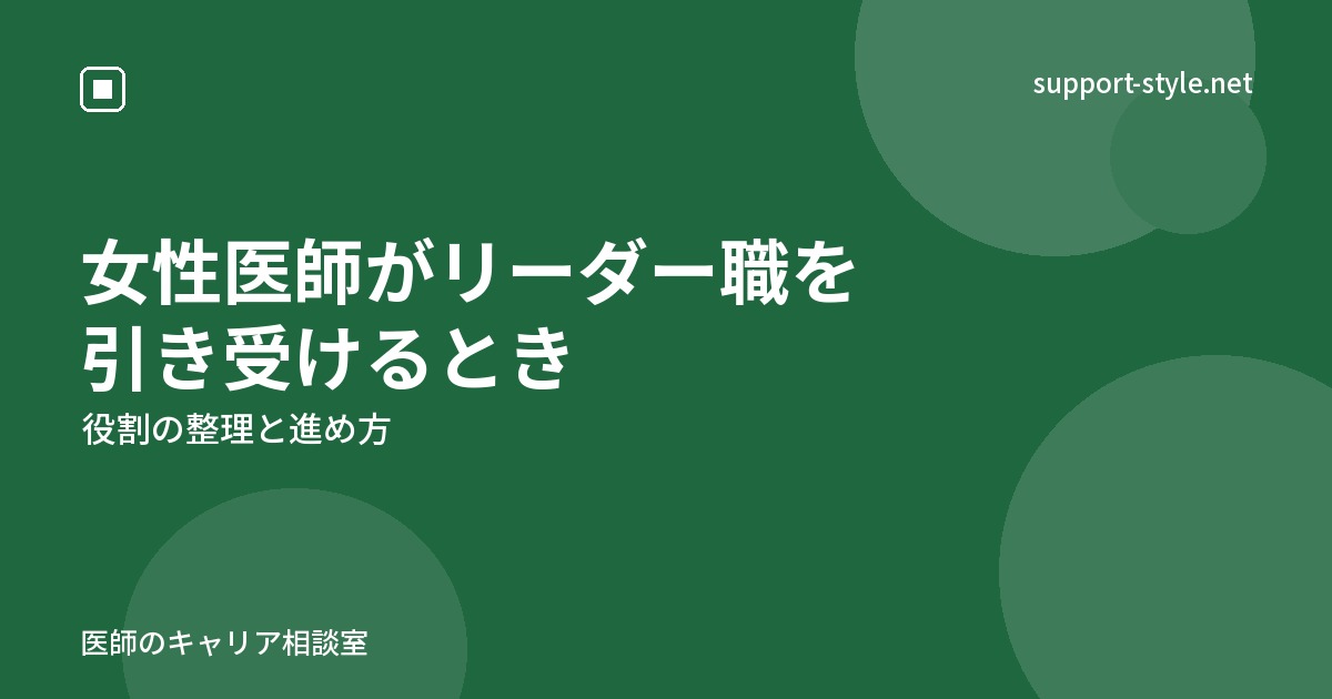 女性医師がリーダー職を引き受けるとき（役割の整理と進め方）の記事を示すサポートスタイルのカード画像