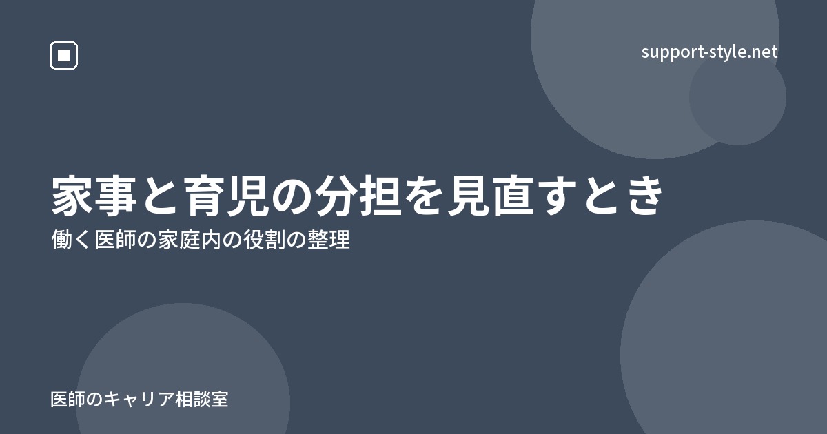 家事と育児の分担を見直すとき（働く医師の家庭内の役割の整理）の記事を示すサポートスタイルのカード画像